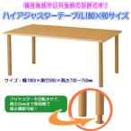 ハイアジャスターテーブル HAJ-K1890  ダイニングテーブル リビングテーブル 業務用机 会議テーブル 福祉施設