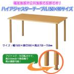ハイアジャスターテーブル HAJ-K1590  ダイニングテーブル リビングテーブル 業務用机 会議テーブル 福祉施設