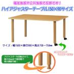 ハイアジャスターテーブル(キャスター付) HAK-K1590  ダイニングテーブル リビングテーブル 業務用机 会議テーブル