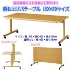跳ね上げ式テーブル TM-1890  ダイニングテーブル リビングテーブル 業務用机 会議テーブル 福祉施設