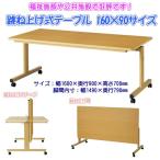 跳ね上げ式テーブル TM-1690  ダイニングテーブル リビングテーブル 業務用机 会議テーブル 福祉施設