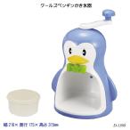 ショッピングかき氷 クールズペンギンかき氷器 D-1368 氷かき器 ふわふわ カップ かき氷機 夏物用品 製菓用品