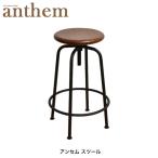 アンセム スツール ANS-2389 北欧風 おしゃれ 椅子 チェア 円形 高さ調節 アンセム anthem