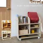 Kidzoo(キッズーシリーズ)キッズランドセルラックワイド KDR-2436 自発心を促す ランドセルラック キャスター付き 在庫限り 赤字価格