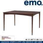 びっくり特典あり エモダイニングテーブル1200サイズ EMT-3058 emo Dining Table 1200 北欧 シンプル 木製机 リビングテーブル 食卓 モダン エモブランシェ