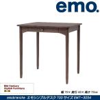 びっくり特典あり エモシンプルデスク700サイズ EMT-3054BR emo Simple Desk 700 北欧 シンプル 大人学習デスク パソコンデスク 机 モダン エモブランシェ