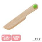 ナイフ 出産祝い 木のおもちゃ はじめてのおもちゃ 知育玩具 誕生日プレゼント 男の子 女の子 長く遊べる 木製玩具