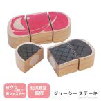 Yahoo! Yahoo!ショッピング(ヤフー ショッピング)ジューシー ステーキ 出産祝い　木のおもちゃ　はじめてのおもちゃ　知育玩具　誕生日プレゼント　男の子　女の子　長く遊べる