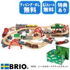 ブリオ BRIO レール&ロード デラックスセット 33052 おもちゃ 電車 レールセット 選べるおまけ付き 名入れ無料 ラッピング無料 熨斗無料