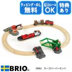 【びっくり特典あり】ブリオ BRIO カーゴハーバーセット 33061 おもちゃ 電車 レールセット 選べるおまけ付き 名入れOK ラッピング無料 熨斗無料