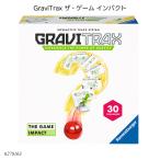 GraviTrax ザ・ゲーム インパクト 6270163 グラビトラックス脳トレゲーム ボール転がし 知育玩具 ラベンスバーガー Ravensbuger BRIO ブリオ