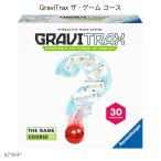 GraviTrax ザ・ゲーム コース 6270187 グラビトラックス脳トレゲーム ボール転がし 知育玩具 ラベンスバーガー Ravensbuger BRIO ブリオ