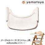 すくすくチェアスリムJ用テーブルカバー ベビーチェア用 シリコン 大和屋 yamatoya