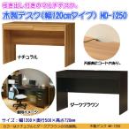木製デスク(幅120cmタイプ) MD-1250  パソコンデスク シンプルデスク 事務用机 書斎机 MDシリーズ