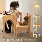 ソピアキッズチェア KNN-C 木製 高さ調節 子ども ローチェア ミニチェア スタッキング 名入れOK Kidzoo キッズーシリーズ