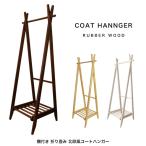 北欧風ハンガー(棚付き) コートハンガー 木製 ハンガーラック 折り畳み式 A型ハンガー おしゃれ