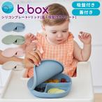 b.box シリコンプレート＋リッド