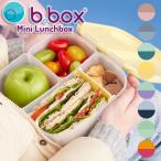 ミニランチボックス b.box ビーボックス お弁当箱 ランチボックス 保存容器 おしゃれ おすすめ かわいい
