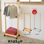 名入れサービスあり Kidzoo(キッズーシリーズ)ハンガーラック KDH-3002 木製 ハンガー子供 キッズハンガーラック キャスター付き 子供用 収納 子ども