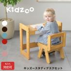 名入れサービスあり Kidzoo(キッズーシリーズ)スタディーセット KDS-3004 自発心を促す スタディセット デスクセット 学習机 お絵かき机