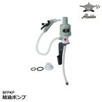 送料無料! 灯油ストーブ用 給油ポンプ 手動 おしゃれ 片手で楽々給油 #BFPKP1 アラジン Aladdin ポリカンポンプ 手動 アラジンポンプ ガンノズルタイプ