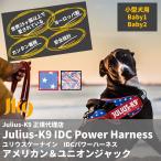 正規代理店 Julius-K9 ユリウスケーナイン IDCパワーハーネス アメリカン＆ユニオンジャック Babyサイズ 小型犬用