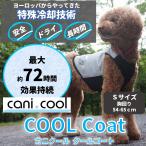 [CANI COOL]カニクール　クールコート　Sサイズ【クールジャケット】
