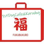 １ｓｔＤｏｇＣａｆｅ　お楽しみセ