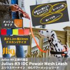 送料無料　Julius-K9　ＩＤＣパワーメッシュリード・１２０ｃｍ【日本総代理店直営店】