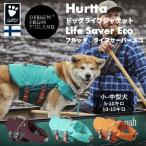 ショッピングライフジャケット フィンランドのドッグブランド【Hurtta】【フルッタ】ライフジャケット【Life Savior ECO】　小中型犬用