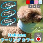 ショッピング保冷剤 [Hakusan]安全性が高い保冷剤とメッシュ素材を採用したクールカラー【クーリングカラー】