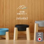 [Hakusan]日本製ウッドスタンド【Jalusta２(ヤルスタ２)】