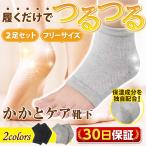 かかと 角質ケア 靴下 2足セット ひび割れ つま先なし かかとケア ソックス つるつる 保湿 角質 ガサガサ フットケア 保湿ジェル配合
