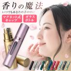 アトマイザー 香水 5ml マグネット ガラス 香水入れ 持ち運び 詰め替え ボトル かわいい