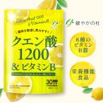クエン酸 1200mg 8種の ビタミンB サプリ 栄養機能食品 240粒 30日分 サプリメント 健やかの杜