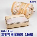 羽毛布団収納ケース 2個組 色柄おまかせ シングル用 軽圧縮 コンパクト ふわふわ感キープ 通気性の良い不織布 収納袋 薄型 スリム 保管 圧縮袋 アストロ 109-53