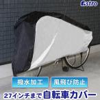 自転車カバー 27インチまで対応 センターブラック 後部カゴもカバー 撥水加工 雨 風 ドロ汚れ しっかりガード アストロ 113-42