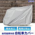 ショッピング自転車カバー 自転車カバー 27インチまで対応 幼児座席対応 シルバー 撥水 雨 風 ドロ汚れしっかりガード 風で飛びにくいゴム ヒモ付 アストロ 113-45