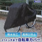 自転車カバー ブラック 27インチまで バイク兼用 撥水加工 雨除け 風飛び防止ヒモ付き アストロ 113-50