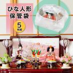 雛人形保存袋 5枚 不織布 透明窓付き 巾着 収納 ひな人形 保管 通気性 ひな祭り お雛様 アストロ 115-02