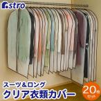 洋服カバー 20枚組 スーツサイズ ロングサイズ 不織布 衣類カバー 中身が見える ほこり除け 通気性 アストロ 126-15