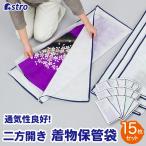 着物収納袋 15枚組 浴衣 2方開き 不織布製 収納袋 収納