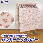 ハンガーラックカバー 花柄 衣類収納 ホコリガード アストロ 183-06