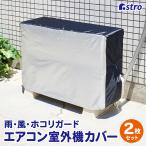 エアコン室外機カバー 2枚組 撥水加工 ゴム入り 配管スリット 風飛び防止ヒモ付き シルバー×ブラック 汚れ防止 アストロ 194-06