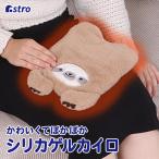 【冬物最終処分価格】エコカイロ 湯たんぽ 電子レンジ加熱 なまけもの エコウォーマー 繰り返し使える 洗えるカバー あったかグッズ 冷え対策 アストロ 320-23