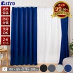 遮光1級カーテン 幅100×丈178cm 2枚組 遮光 ネイビー 洗える 厚手 ドレープカーテン 断熱 防寒 遮熱 節電 エコ 省エネ アストロ 332-47