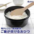 電子レンジでごはんが炊けるおひつ