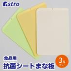  seat cutting board L size 3 sheets set anti-bacterial borderless attaching natural color made in Japan largish Astro 510-18