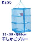 干しかご ブルー Mサイズ 3段 ストレートファスナー 干し網 ドライネット アウトドア 食器 キャンプ 物干しネット アストロ 530-04