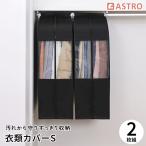  Astro одежда покрытие черный Short размер 2 листов комплект широкий вставка имеется европейская одежда покрытие "дышит". хороший нетканый материал шкаф подвешивание ниже место хранения совместно место хранения средство от моли inserting 600-28